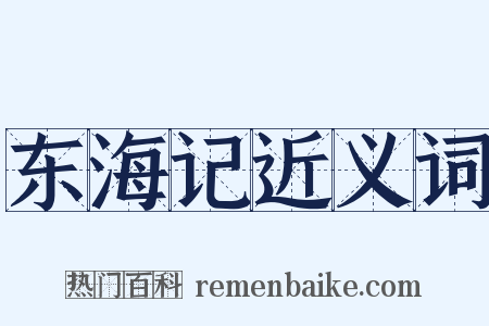 东海记近义词是什么意思的图片